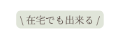 在宅でも出来る